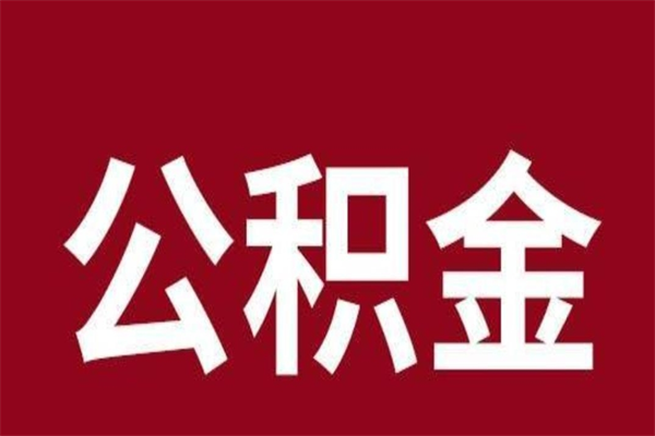 东至公积金封存取（公积金封存取出需要什么手续）