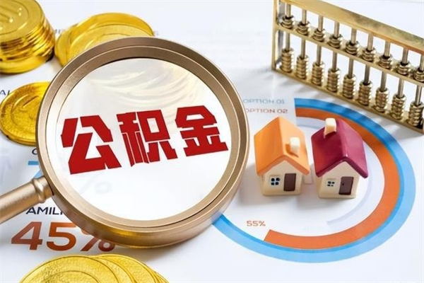 东至如何取出公积金（2020怎么取公积金）