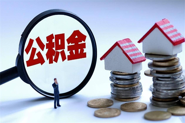 东至已经离职了住房离职公积金怎么取（离职了住房公积金怎么提取出来）