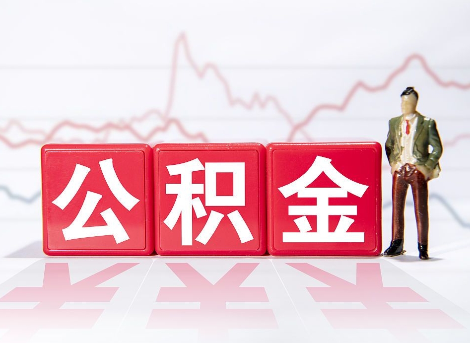 东至公积金怎么才能提出来（如何提取住房公积金的钱?）